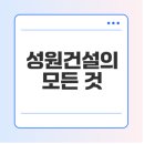 주식회사 우리들종합건설 | 성원건설 주식회사 사업 영역, 프로젝트, 채용 정보 알아보기
