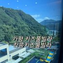 킹콩키즈풀빌라 | 가평키즈풀빌라 가족여행, 킹콩키즈풀빌라 다녀온후기