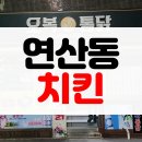 오복치킨 | [솔직후기] 부산 연산동 치맥 추천 바삭한 옛날 치킨 오복통닭