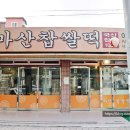 장위떡집 | 장위동 떡집 찹쌀떡 맛집 마산떡집 마산찹쌀떡
