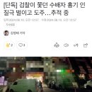 [단독] 검찰이 쫓던 수배자 흉기 인질극 벌이고 도주…추적 중 (오늘 창원임) 이미지