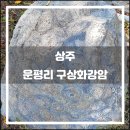 상주 운평리 구상화강암 | 상주 운평리 구상화강암(2018.10): 화산에서 태어난 거북이