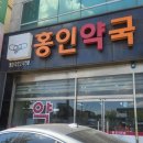 홍인약국 이미지