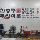 김종구부산어묵중랑역점