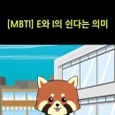 [MBTI] E와 I의 쉰다는 의미 이미지