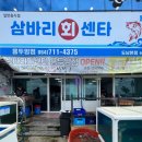 삼바리회센타