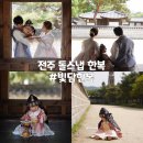 별빛담 | YS스냅 연계 전주 &#34;빛담한복&#34; 전주 돌스냅 &amp; 돌잔치 한복 추천 내돈내산 찐후기