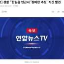 [속보] 경찰 "한림읍 인근서 '장미란 추정' 시신 발견 이미지