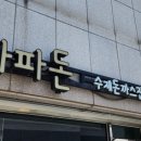 파파돈 이미지
