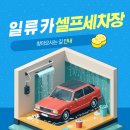길카세차장 이미지