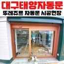 뚜레쥬르김천혁신점