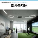 우리스크린골프 이미지