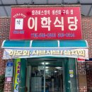 이학식당 | 현지인만 아는 해남 땅끝마을 로컬 찐 맛집 허영만도 반한 이학식당