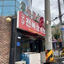 구구전복삼계탕 | 대전 비래동 맛집 구구전복삼계탕 누룽지오리백숙