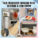 로리엔 | 속초 여행 롯데리조트 로티로리 캐릭터룸 후기! 아이들의 천국 키즈 호캉스