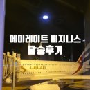 에미레이트 항공 비지니스 두바이 스탑오버 스위스 행 탑승 후기 최저가 가격비교 예약 방법