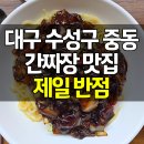 대구 수성구 중동 간짜장 맛집 제일반점 간짜장 볶음밥 후기