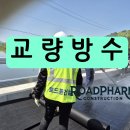 교량침투식방수 전국 시공 현황및 유지관리-로드팜건설 이미지