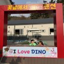 다이노 꽃밭에서 네이버블로그