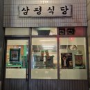 삼평식당 삼송스칸센 | 삼송역 삼겹살 추천 삼평식당 삼송스칸센 후기