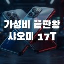 샤오미 17T 국내 출시, 70만 원대 준 플래그십의 승부수
