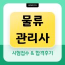 물류관리사 원서접수 시작! 난이도 및 1개월 단기합격 후기