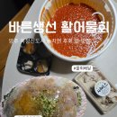 바른물회 | 양주 옥정 물회 배달, 살얼음까지 살아있던 바른생선 활어물회