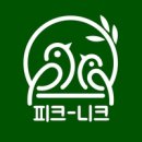 피크니크