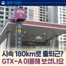 대곡산업 | 도심 속에서 시속 180km 달리는 열차, GTX-A 이용 후기 [정책기자단]