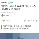 현대차 완전자율주행 아이오닉5 로보택시 최초공개 이미지