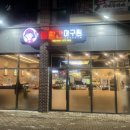 볼빨간아구찜 이미지