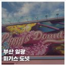 피기스도넛 | [FOOD]부산 기장 일광 도넛 맛집 피기스 도넛 리얼 후기 주차 운영시간 메뉴