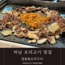 청솔돌오리구이 이미지