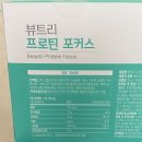 포커스 | [뷰트리] 프로틴 포커스후기 (역대급 할인 81% 이상 진행 중🔥)