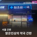 구로참조은약국 | 서울 약국간판 플렉스 경관바 밝은 인상의 참조은약국 간판