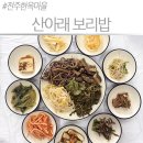 전주 한옥마을 근처 현지인 맛집 산아래보리밥, 직접 띄운 청국장 보리비빔밥 후기