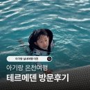 델라라나여주프리미엄아울렛 | 이천 테르메덴 온천 겨울 물놀이 아기랑 준비물부터 입장권 할인 이용 꿀팁까지 솔직 방문후기