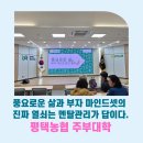 평택농업협동조합 | 풍요로운 삶과 부자 마인드셋의 진짜 열쇠는 멘탈관리가 답이다 평택농협 주부대학 특강 후기