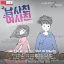 연극 남사친 여사친 이미지
