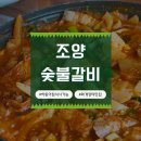 조양숯불갈비 네이버블로그
