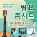 오늘 종로 낭만극장 월요콘서트 모십니다. 이미지