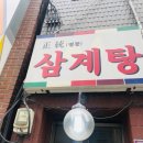 정통삼계탕 이미지