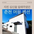 꽃향기펜션 | 춘천 풀빌라 머뭄 펜션 완벽한 힐링 공간