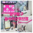 문구방구배곧타운점 이미지