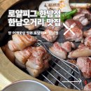 한남오거리 | 한남오거리 맛집 로얄피그 한남점 양 어깨꽃살 삼겹살 후기