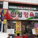 한성식육식당 이미지