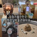 해우재 문화센터 | 수원 해우재 화장실박물관 아이와 가볼만한곳ㅣ예약 체험 주차장 야외전시 문화센터 등 총정리
