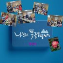 더 그리고 나은 우리는 끈끈한 형제 영친회...여름을 건강하게 모임을 활기차게 행복밥상하다 이미지