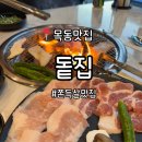 돝집 | 목동맛집 | 쫀득살이 맛있는 깔끔한 고깃집 추천 <돝집> 방문 솔직후기