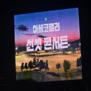 아세코 | [아세코밸리선셋콘서트] 골프장에서 콘서트를 봤는데 거기서 울었어요 | 시흥 아세코밸리 선셋 콘서트 후기